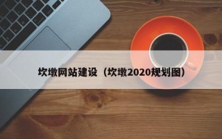 池州坎墩网站建设（坎墩2020规划图）