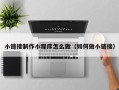 池州小链接制作小程序怎么做（如何做小链接）