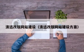 池州清远改版网站建设（清远改版网站建设方案）