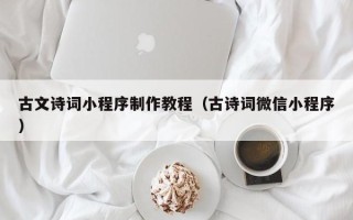 池州古文诗词小程序制作教程（古诗词微信小程序）