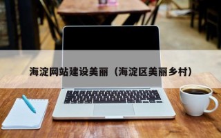 池州海淀网站建设美丽（海淀区美丽乡村）