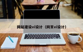 池州网站建设vi设计（网页vi设计）