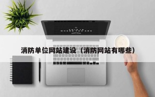 池州消防单位网站建设（消防网站有哪些）