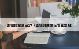 池州无锡网站建设17（无锡网站建设专业定制）