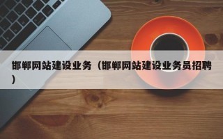 池州邯郸网站建设业务（邯郸网站建设业务员招聘）