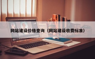 池州网站建设价格查询（网站建设收费标准）