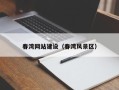 池州春湾网站建设（春湾风景区）