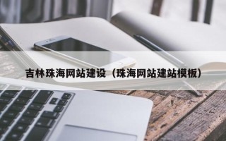 池州吉林珠海网站建设（珠海网站建站模板）