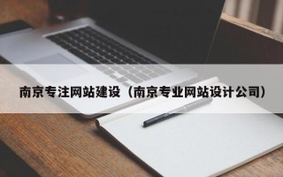 池州南京专注网站建设（南京专业网站设计公司）