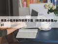 池州棋类小程序制作软件下载（棋类游戏合集app）
