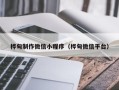 池州桦甸制作微信小程序（桦甸微信平台）