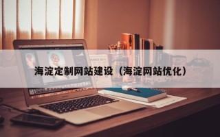 池州海淀定制网站建设（海淀网站优化）