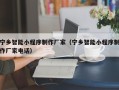 池州宁乡智能小程序制作厂家（宁乡智能小程序制作厂家电话）