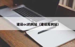 池州建设oc的网站（建设库网站）