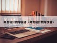 池州网页设计教学设计（网页设计教学步骤）
