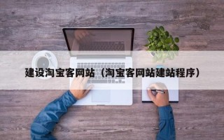 池州建设淘宝客网站（淘宝客网站建站程序）