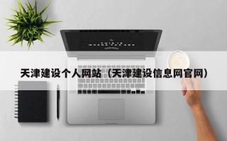 池州天津建设个人网站（天津建设信息网官网）
