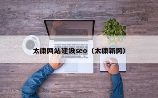 池州太康网站建设seo（太康新网）