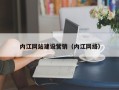 池州内江网站建设营销（内江网络）