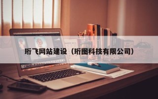 池州珩飞网站建设（珩图科技有限公司）