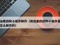 池州汕尾团购小程序制作（微信里的团购小程序是怎么制作的）