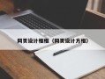 池州网页设计框框（网页设计方框）