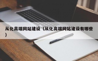 池州从化高端网站建设（从化高端网站建设有哪些）