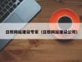 池州日照网站建设专家（日照网站建设公司）