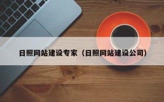 池州日照网站建设专家（日照网站建设公司）