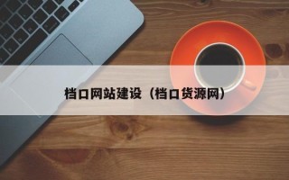池州档口网站建设（档口货源网）