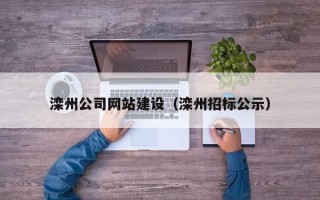 池州滦州公司网站建设（滦州招标公示）