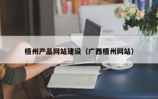 池州梧州产品网站建设（广西梧州网站）